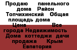 Продаю 1/2 панельного дома › Район ­ Топчихинский › Общая площадь дома ­ 100 › Цена ­ 600 000 - Все города Недвижимость » Дома, коттеджи, дачи продажа   . Крым,Евпатория